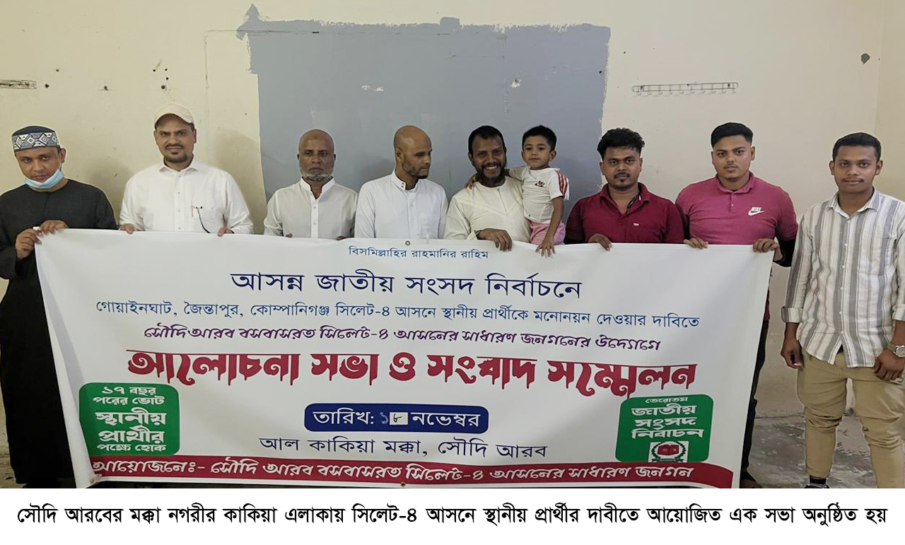 স্থানীয় প্রার্থীই হবেন সিলেট-৪ এর মানুষের আশা আকাঙ্কার যোগ্য প্রতিনিধি—–হাফেজ আবদুল মুবিন