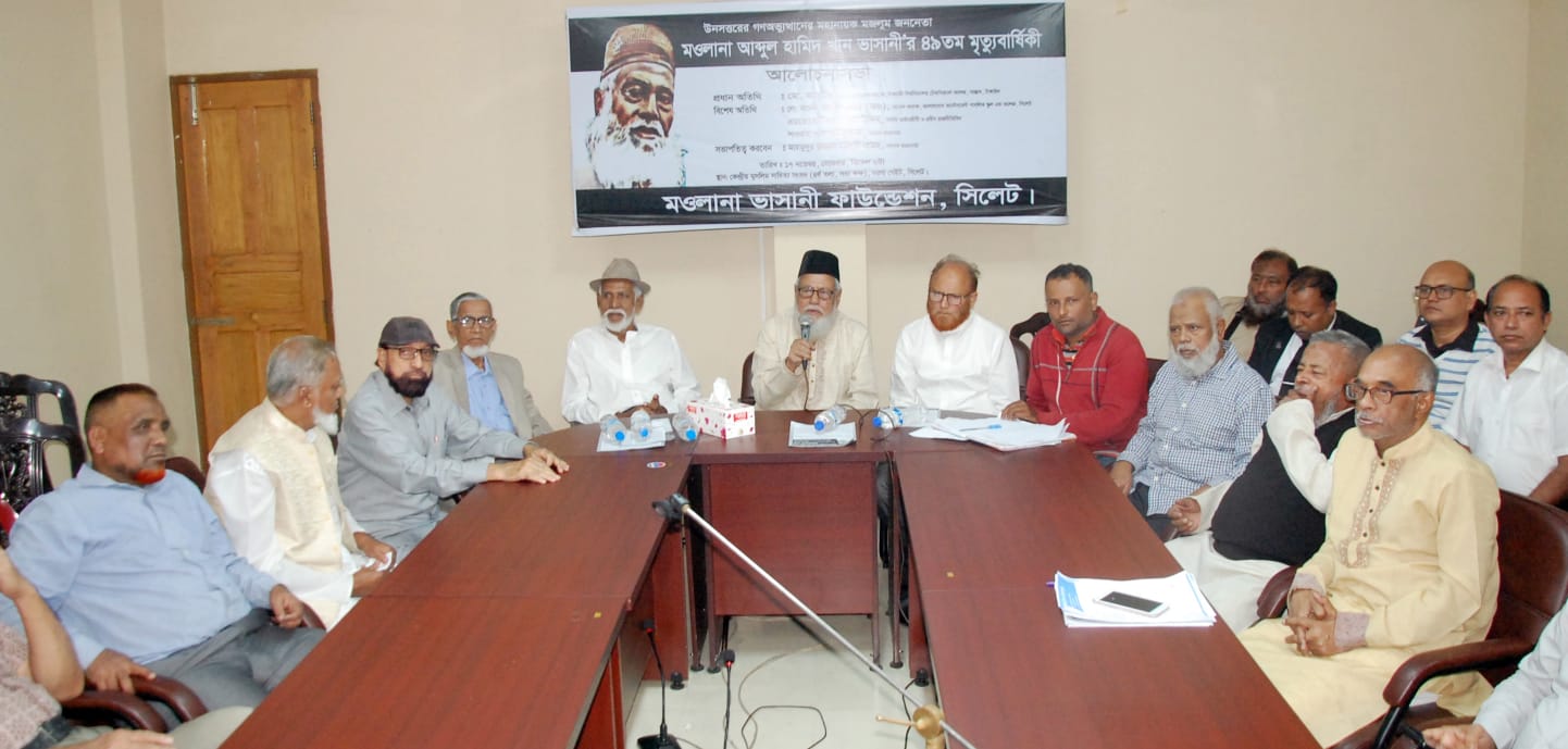 ভাসানীর ৪৯তম মৃত্যুবার্ষিকীতে মওলানা ভাসানী ফাউন্ডেশন সিলেটের আলোচনা সভা