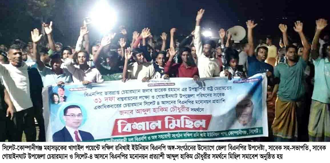সিলেট-৪ আসনে হাকিম চৌধুরীকে ধানের শীষের প্রার্থী মনোনয়নের দাবী