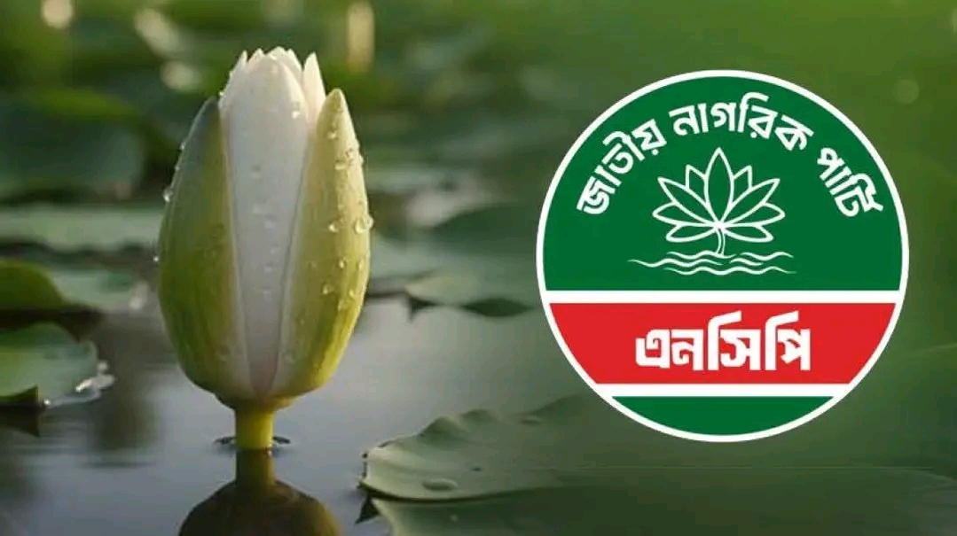 ‘শাপলা কলি’ প্রতীক নিতে রাজি এনসিপি