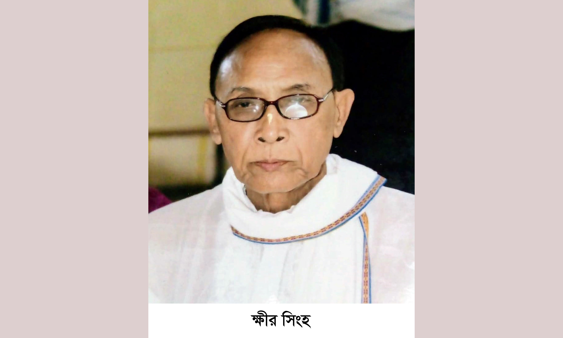 সমাজসেবী ক্ষীর সিংহের মৃত্যুতে বিভিন্ন মহলের শোক