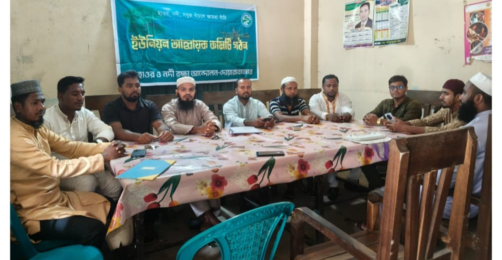 হাওর ও নদী রক্ষা আন্দোলন বাংলাবাজার ইউনিয়ন শাখার আহ্বায়ক কমিটি গঠন