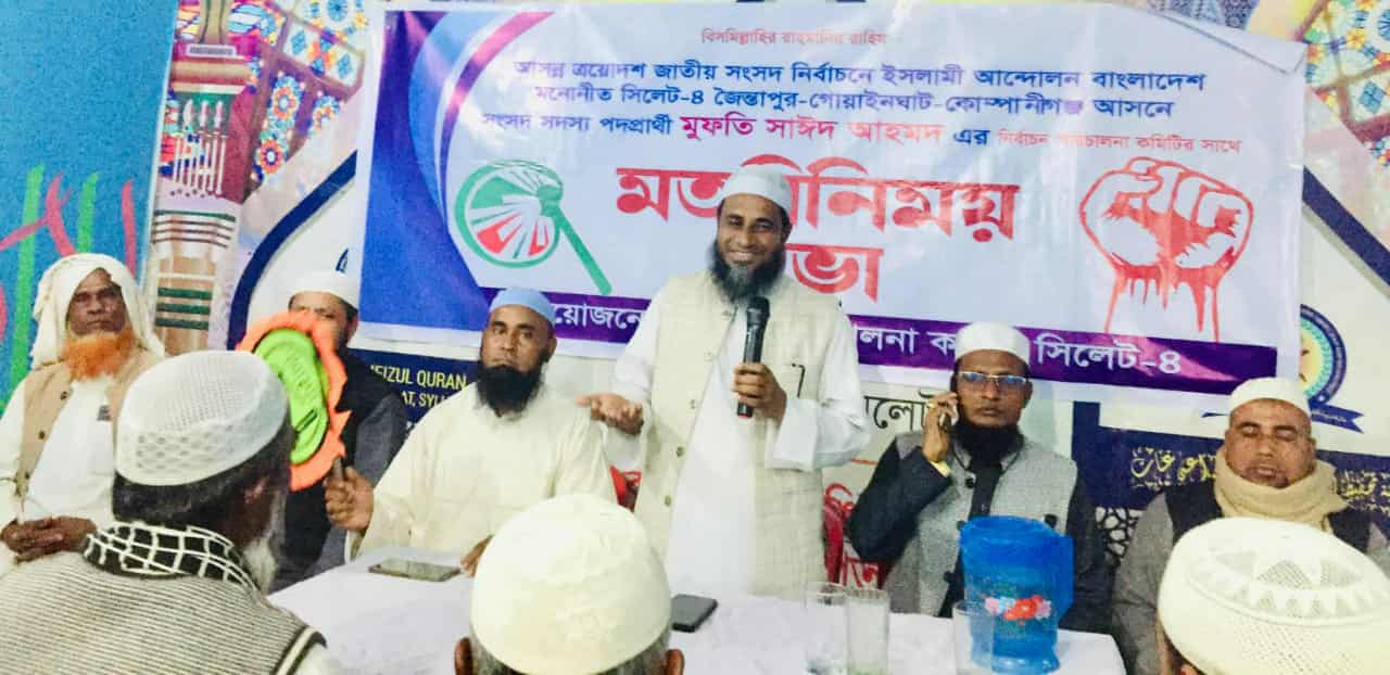 সিলেট-৪ আসনে ইসলামী আন্দোলনের প্রার্থীর সাথে নির্বাচন পরিচালনা কমিটির মতবিনিময় সভা