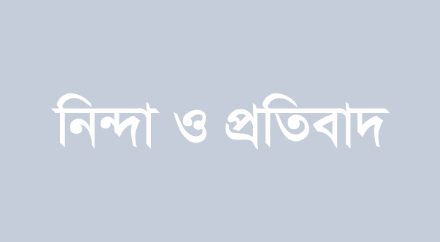 সিলেট জেলা ও মহানগর হিন্দু, বৌদ্ধ, খ্রিষ্টান কল্যাণ ফ্রন্টের তীব্র নিন্দা ও প্রতিবাদ