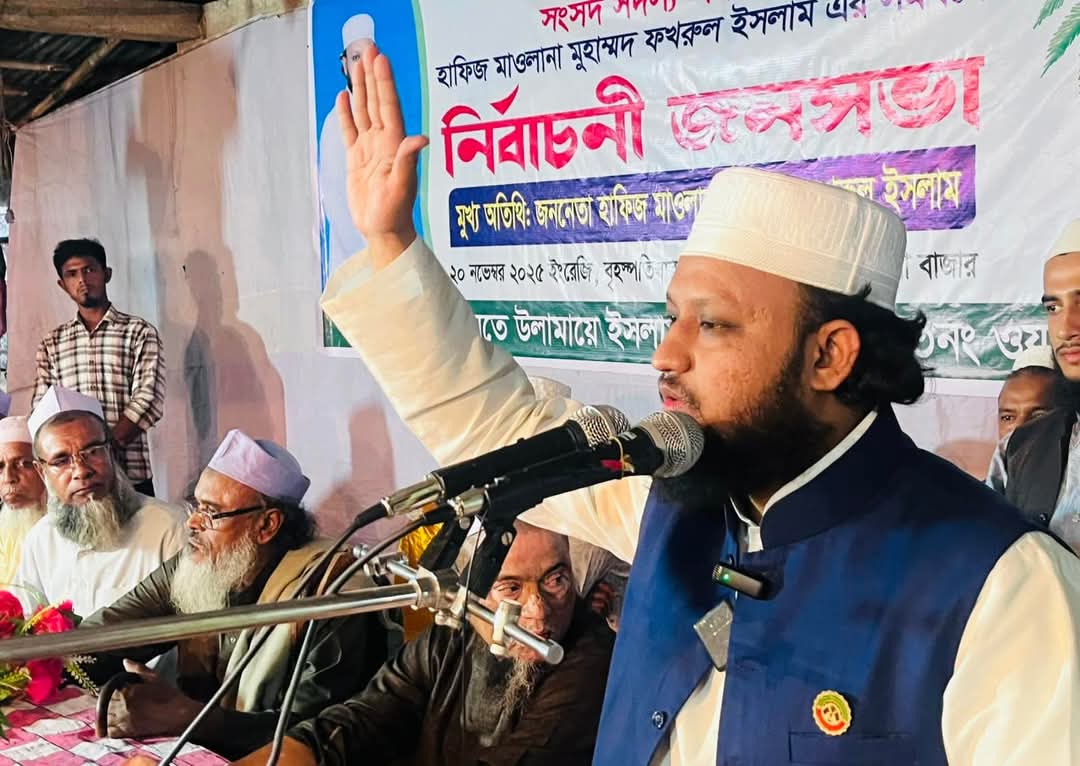 ব্যাংক ব্যালেন্স করার জন্য নয়,মানুষের সেবা করতেই রাজনীতিতে এসেছি — হাফিজ মাওলানা ফখরুল ইসলাম