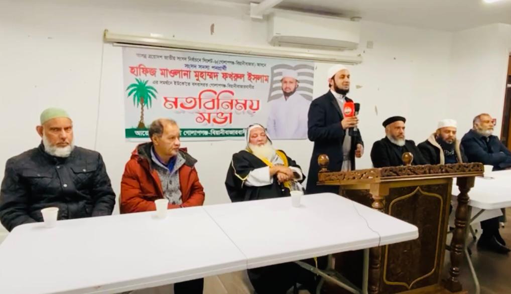 লন্ডনে সিলেট-৬ আসনে জমিয়ত মনোনীত প্রার্থী হাফিজ মাওলানা ফখরুল ইসলাম এর সমর্থনে মতবিনিময় সভা