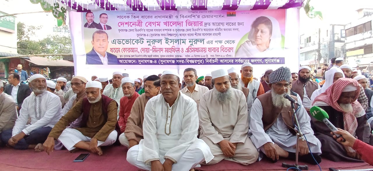 সুনামগঞ্জে খালেদা জিয়ার রোগমুক্তি কামনায় খতমে কোরআন ও দোয়া মাহফিল