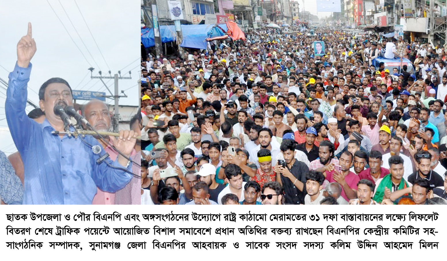 রাষ্ট্র কাঠামো মেরামতের ৩১ দফা বাস্তাবায়নের লক্ষ্যে লিফলেট বিতর ণবিএনপির ৩১ দফা একটি নতুন বাংলাদেশ বিনির্মাণের রূপরেখা———কলিম উদ্দিন আহমদ মিলন