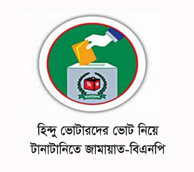 সিলেট-২ আসনে হিন্দু ভোটারদের ভোট নিয়ে টানাটানিতে জামায়াত-বিএনপি 
