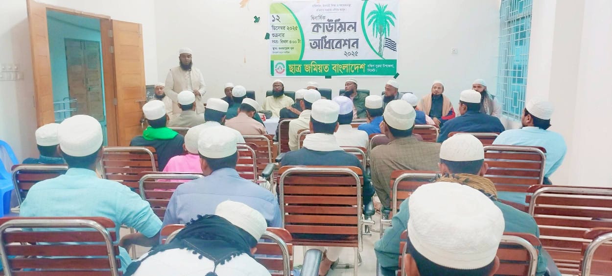 দক্ষিণ সুরমা উপজেলা ছাত্র জমিয়তের দ্বিবার্ষিক কাউন্সিল অধিবেশন অনুষ্ঠিত