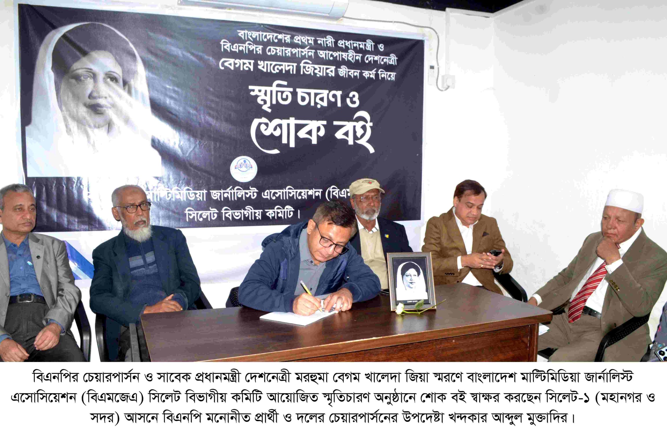 বেগম জিয়ার স্মরণে বিএমজেএ সিলেট বিভাগীয় কমিটিতে খোলা হলো শোক বই