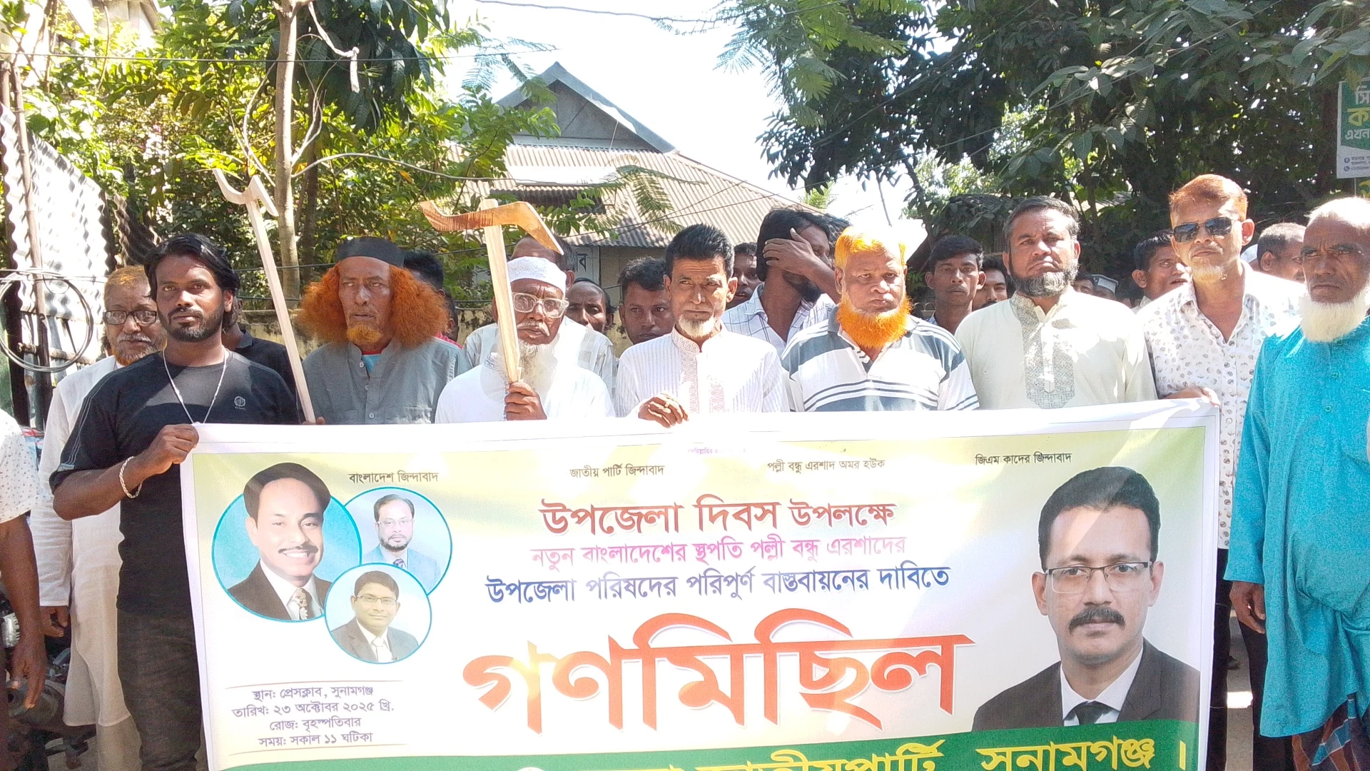 ঐতিহাসিক উপজেলা দিবস উপলক্ষে—সুনামগঞ্জে জাতীয় পার্টির মিছিল-সমাবেশ