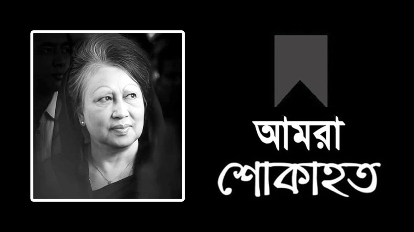 বেগম খালেদা জিয়ার মৃত্যুতে হিন্দু বৌদ্ধ ও খ্রিস্টান  কল্যাণ ফ্রন্ট সিলেট জেলা ও মহানগর শাখার শোক