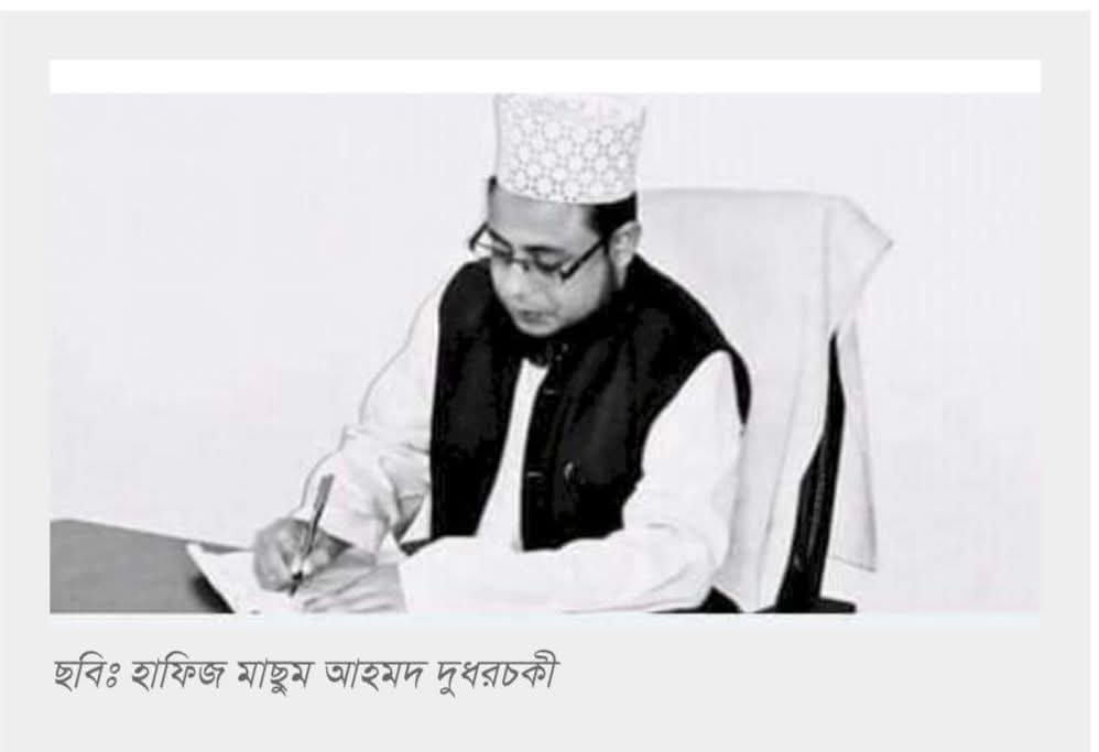 মহররম মাসের গুরুত্ব ও ফজিলত! হাফিজ মাছুম আহমদ দুধরচকী