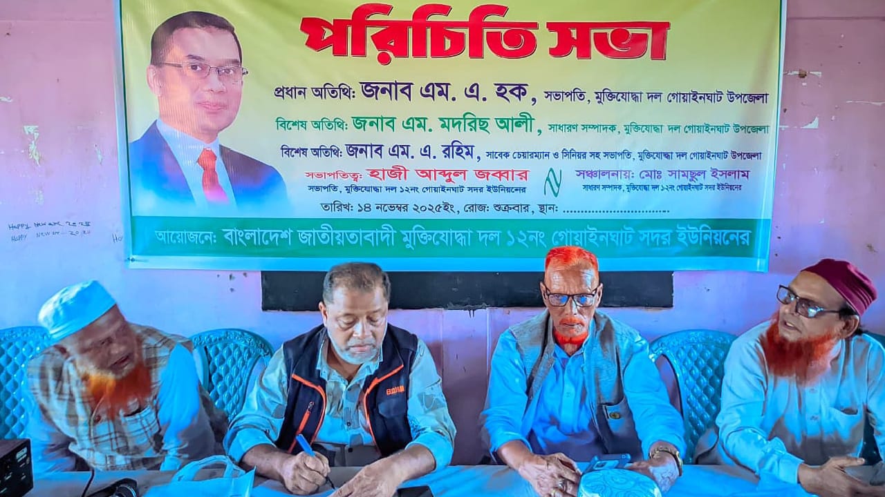 গোয়াইনঘাট সদর ইউনিয়ন মুক্তিযোদ্ধা দলের পরিচিতি সভা অনুষ্ঠিত 