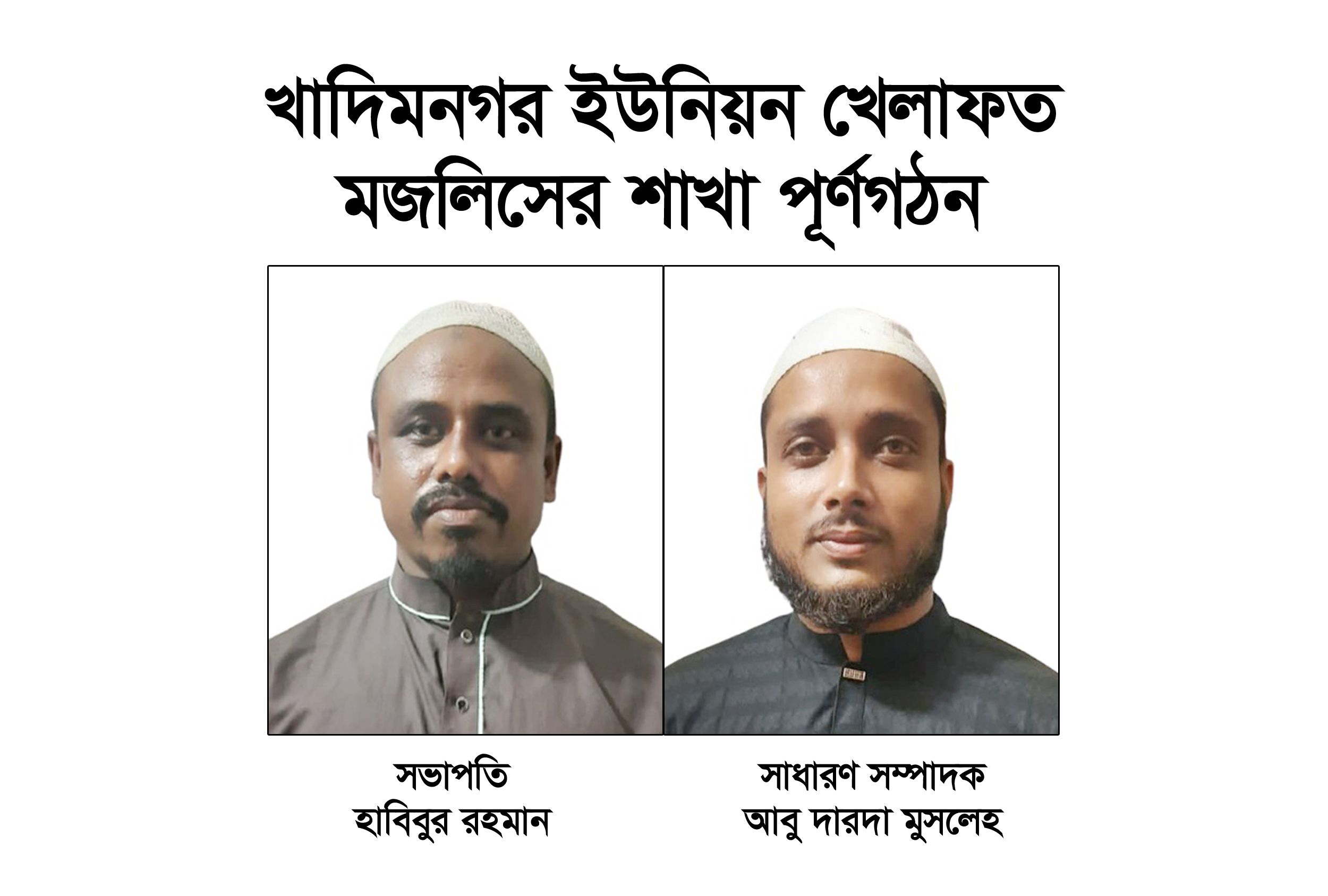 খাদিমনগর ইউনিয়ন খেলাফত  মজলিসের শাখা পূর্ণগঠন সভাপতি হাবিব,সম্পাদক আবু দারদা