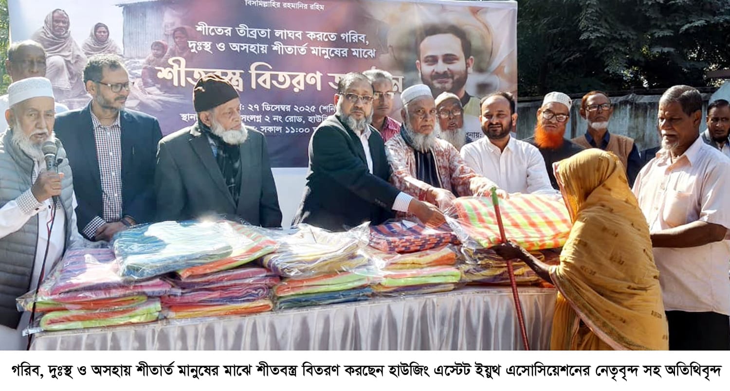 সিলেটে অসহায় মানুষের মধ্যে হাউজিং  এস্টেট ইয়ুথ এসোসিয়েশনের শীতবস্ত্র বিতরণ