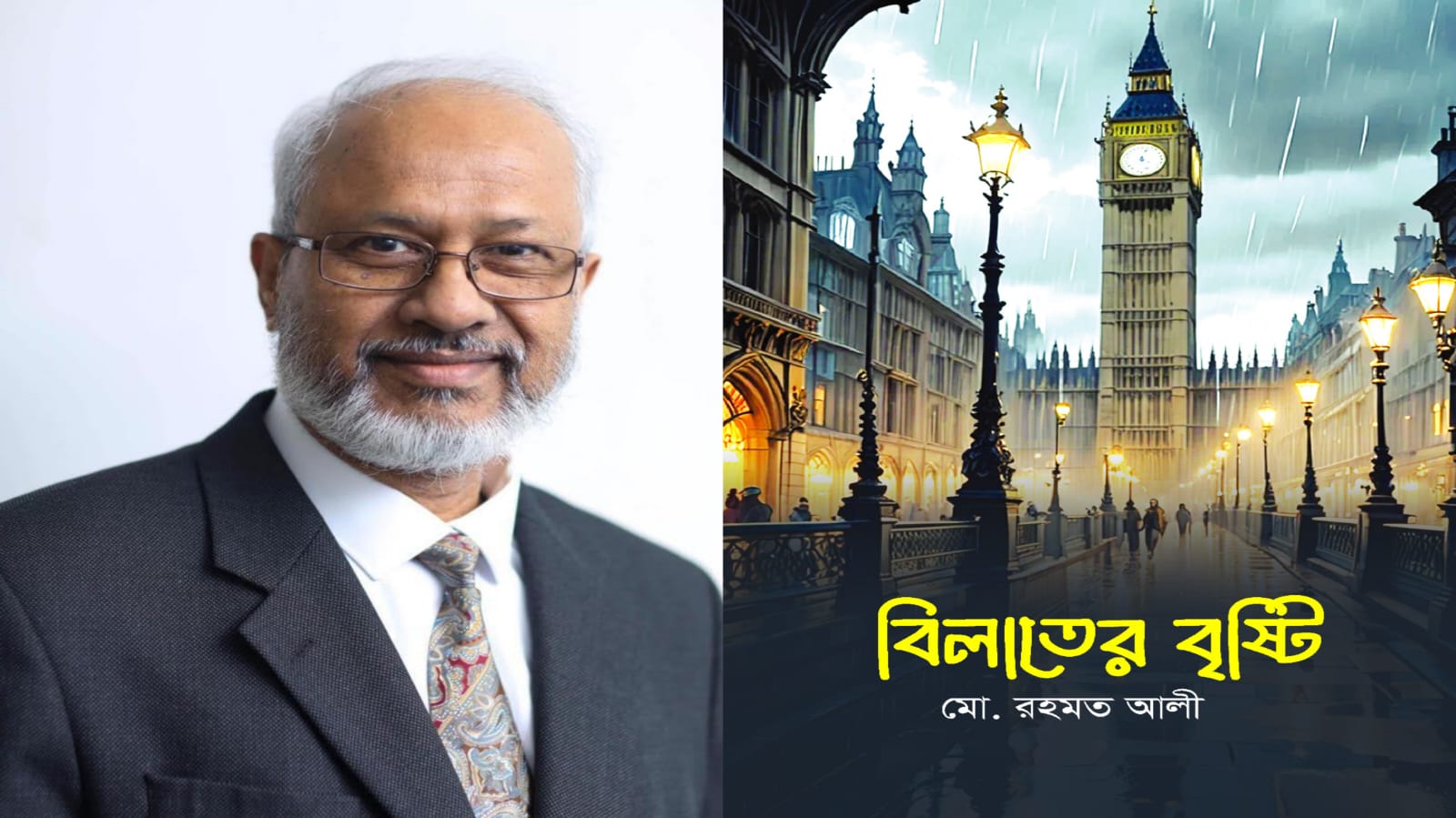 বিলাতের বৃষ্টি_কবি: সাংবাদিক রহমত আলী
