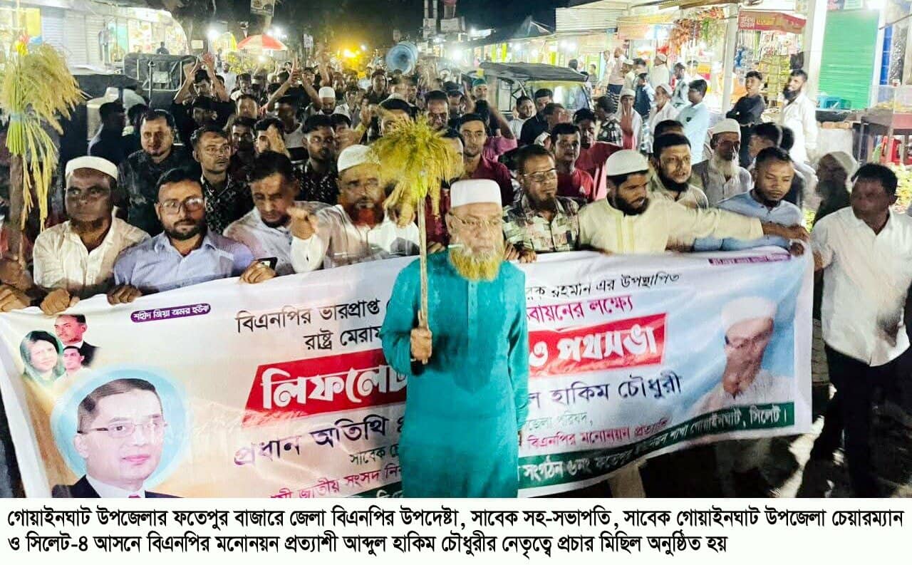 ধানের শীষের বিজয় নিশ্চিত করতে সিলেট-৪ আসনের জাতীয়তাবাদী পরিবার ঐক্যবদ্ধ:হাকিম চৌধুরীর
