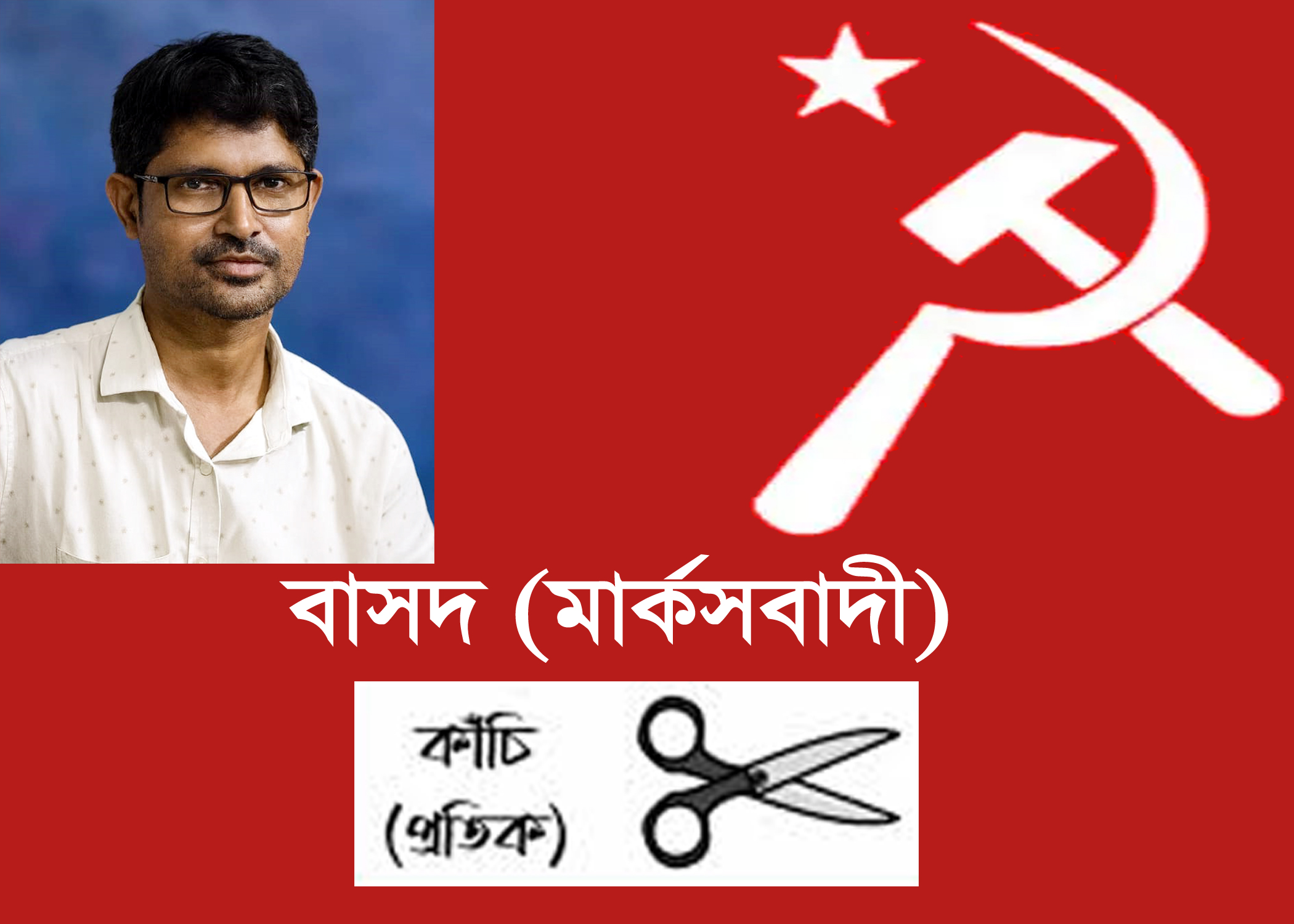 সিলেট -১ আসনে বাসদ (মার্কসবাদী) সিলেট জেলার প্রার্থী সঞ্জয় কান্ত দাস