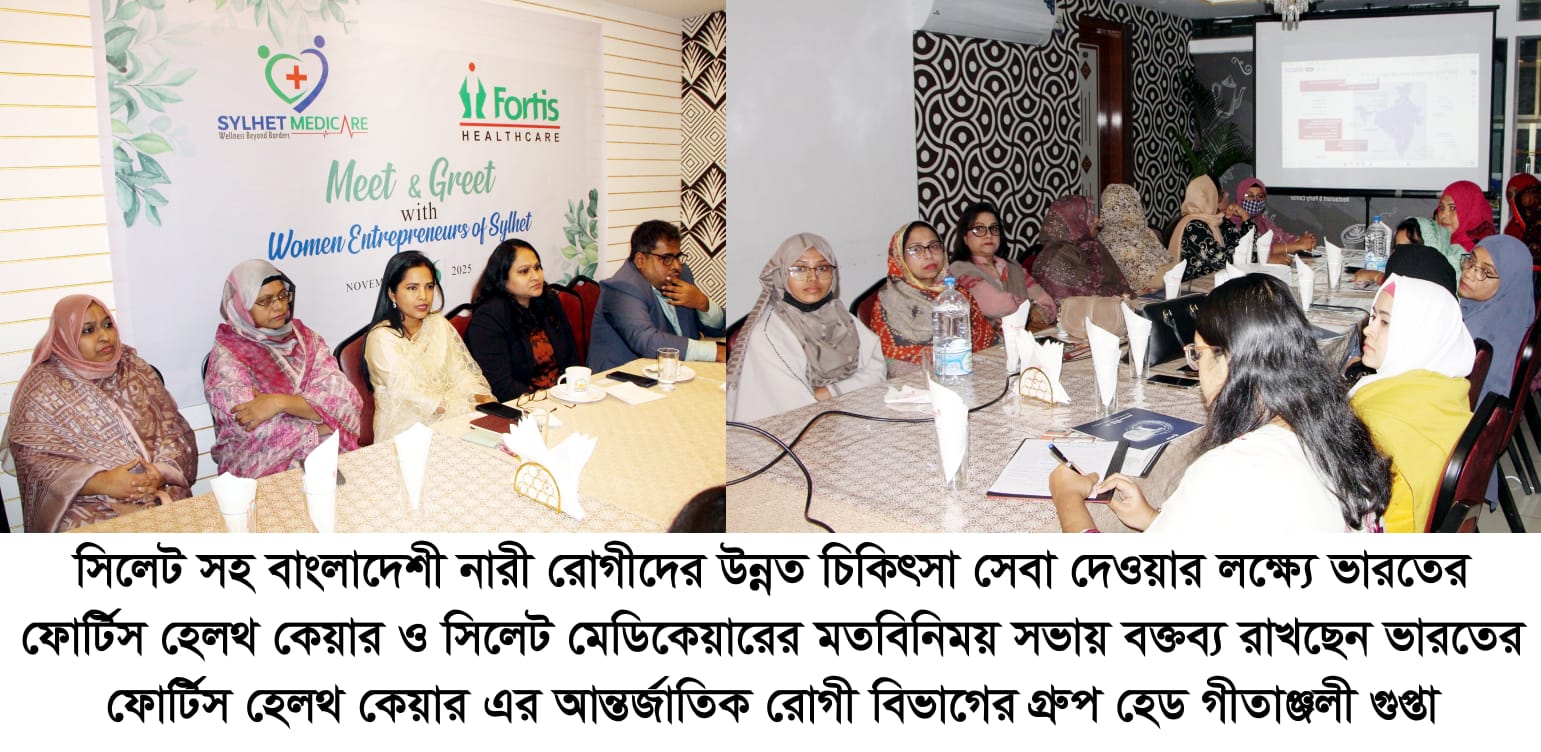 নারীদের স্বাস্থ্যসেবা নিয়ে সিলেট মেডিকেয়ার ও ফর্টিস হেলথ কেয়ারের মতবিনিময় সভা