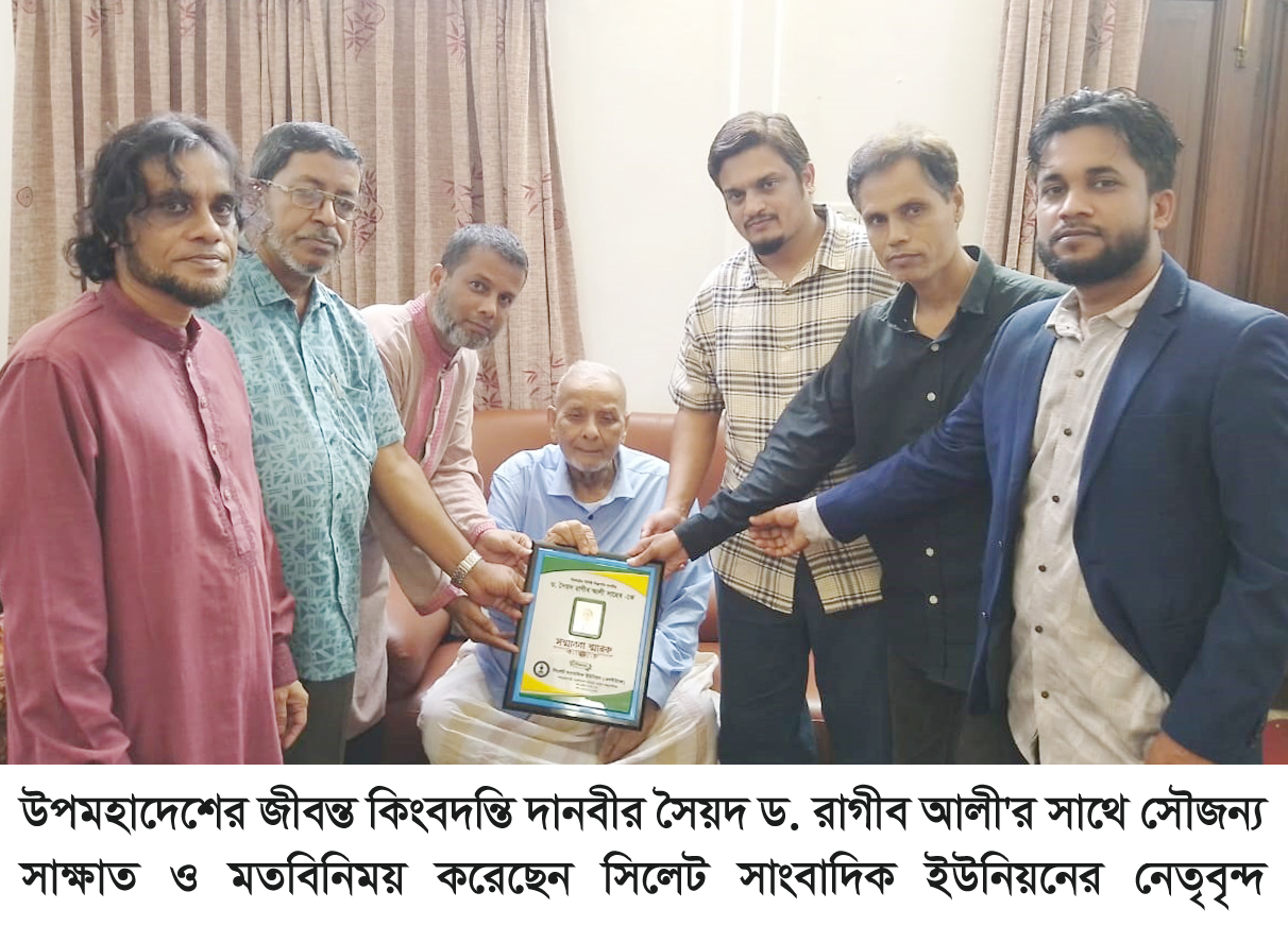 উপমহাদেশের জীবন্ত কিংবদন্তি দানবীর ড. সৈয়দ রাগীব আলী’কে এসইউজে’র পক্ষ থেকে সম্মাননা স্বারক প্রদান