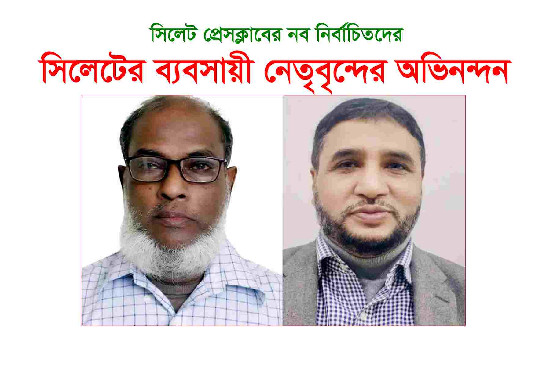 সিলেট প্রেসক্লাবের নতুন নেতৃত্বকে ব্যবসায়ী নেতৃবৃন্দের অভিনন্দন