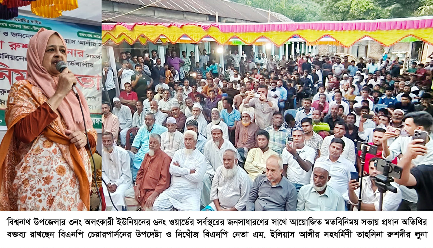 সিলেট-২ আসনে ধানের শীষকে বিজয়ী করে দেশনায়ক তারেক রহমানকে উপহার দিতে হবে——–তাহসিনা রুশদীর লুনা