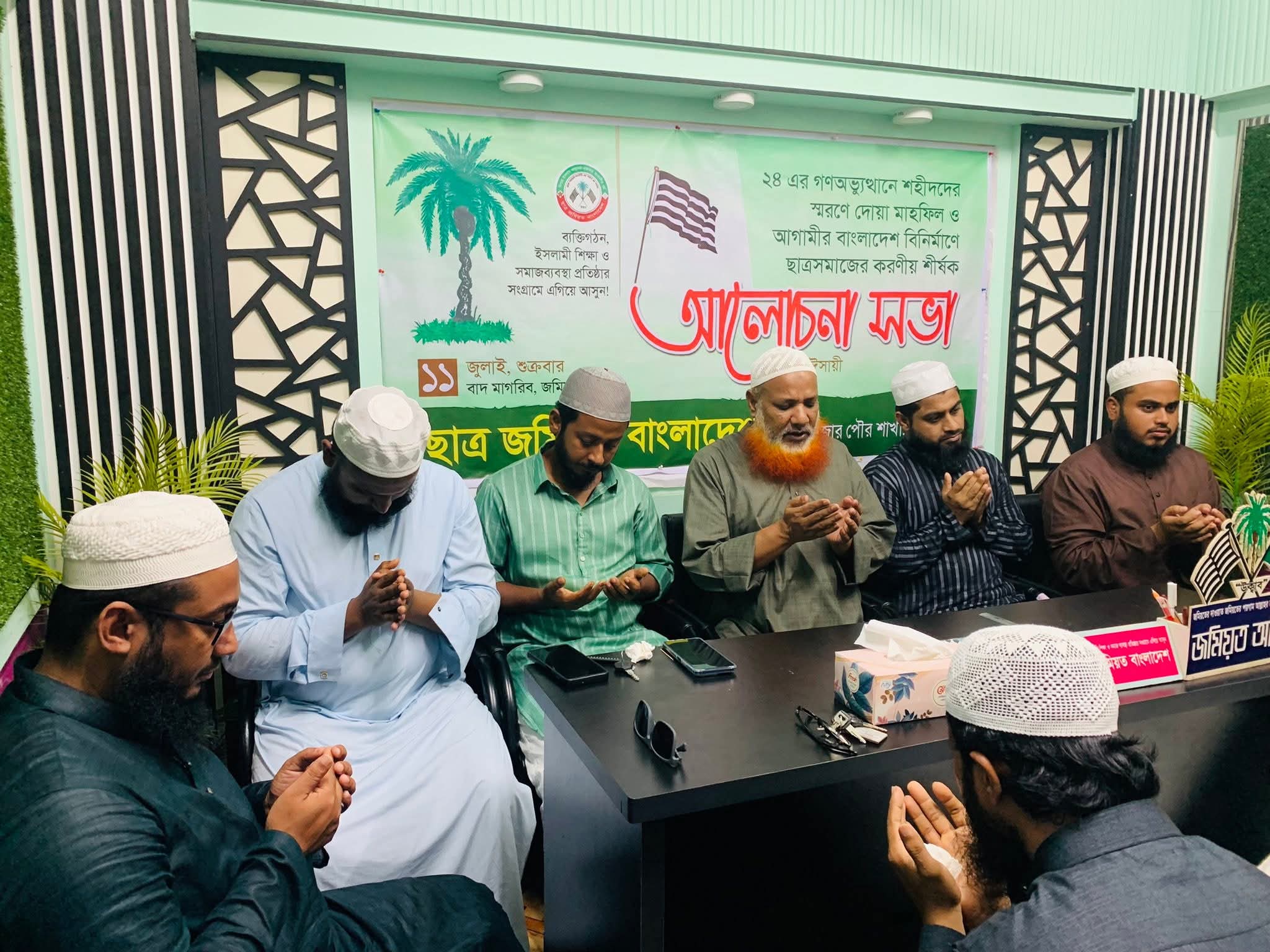 ২৪ জুলাই গণঅভ্যুত্থানে শহীদদের স্মরণে পৌর ছাত্র জমিয়তের দোয়া ও আলোচনা সভা সম্পন্ন