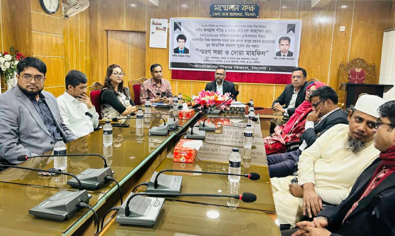 সিলেট বিচার বিভাগের উদ্যোগে স্মরণসভা ও দোয়া মাহফিল অনুষ্ঠিত 