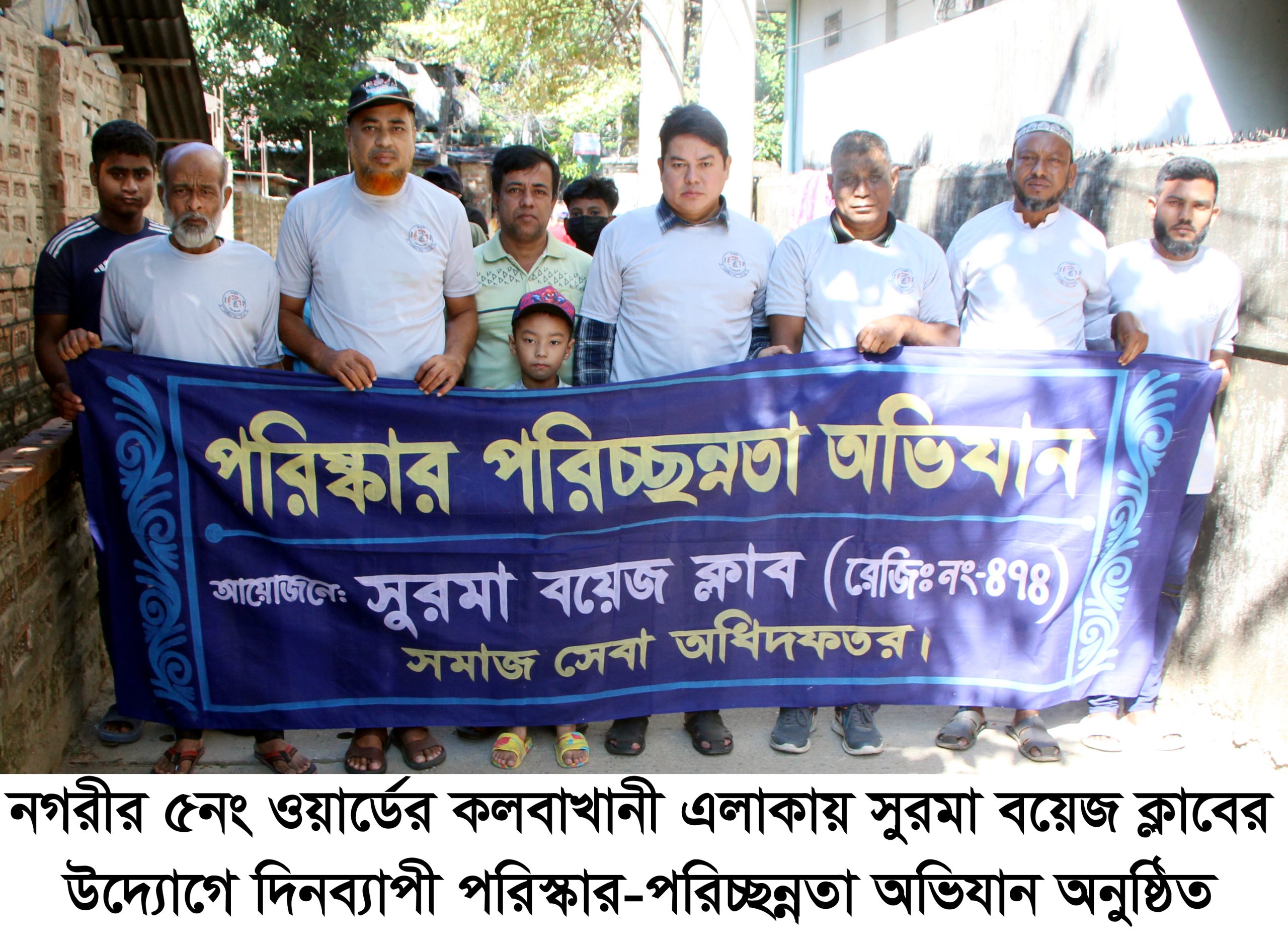 সুরমা বয়েজ ক্লাব উদ্যোগে দিনব্যাপী পরিস্কার-পরিচ্ছন্নতা অভিযান