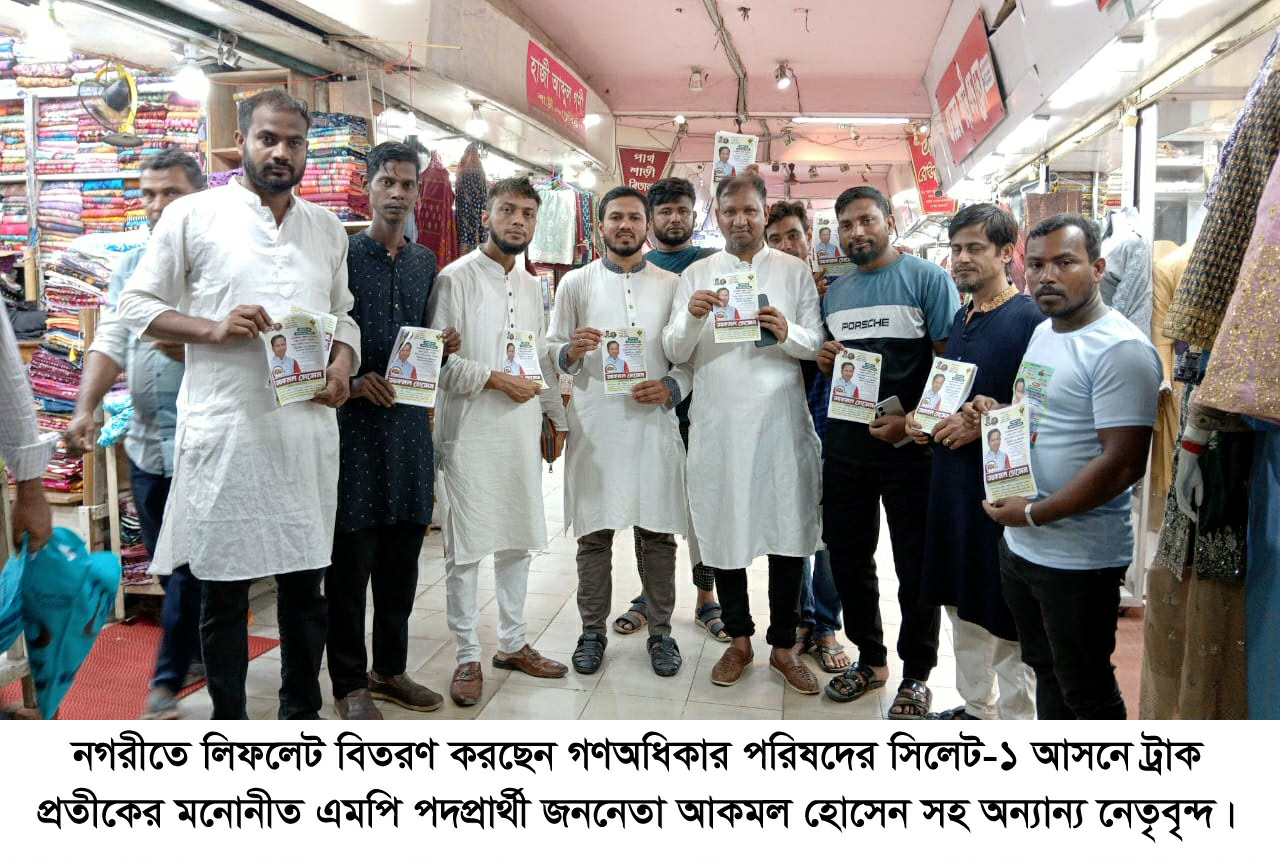 গনঅধিকার পরিষদের সিলেট-১ আসনের প্রার্থী আকমল হোসেন এর লিফলেট বিতরণ