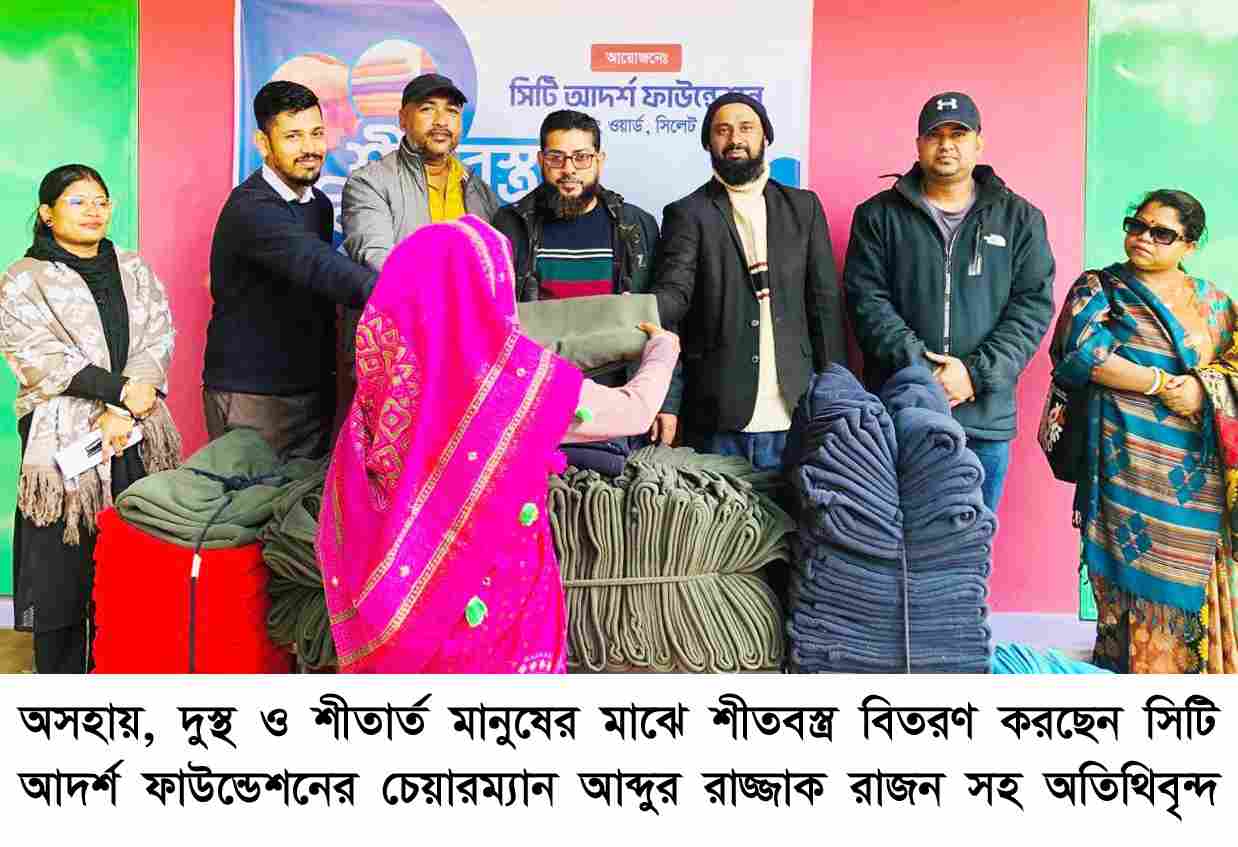 নিঃশব্দ ভালোবাসায় সিটি আদর্শ ফাউন্ডেশেনের শীত জয়ের গল্প