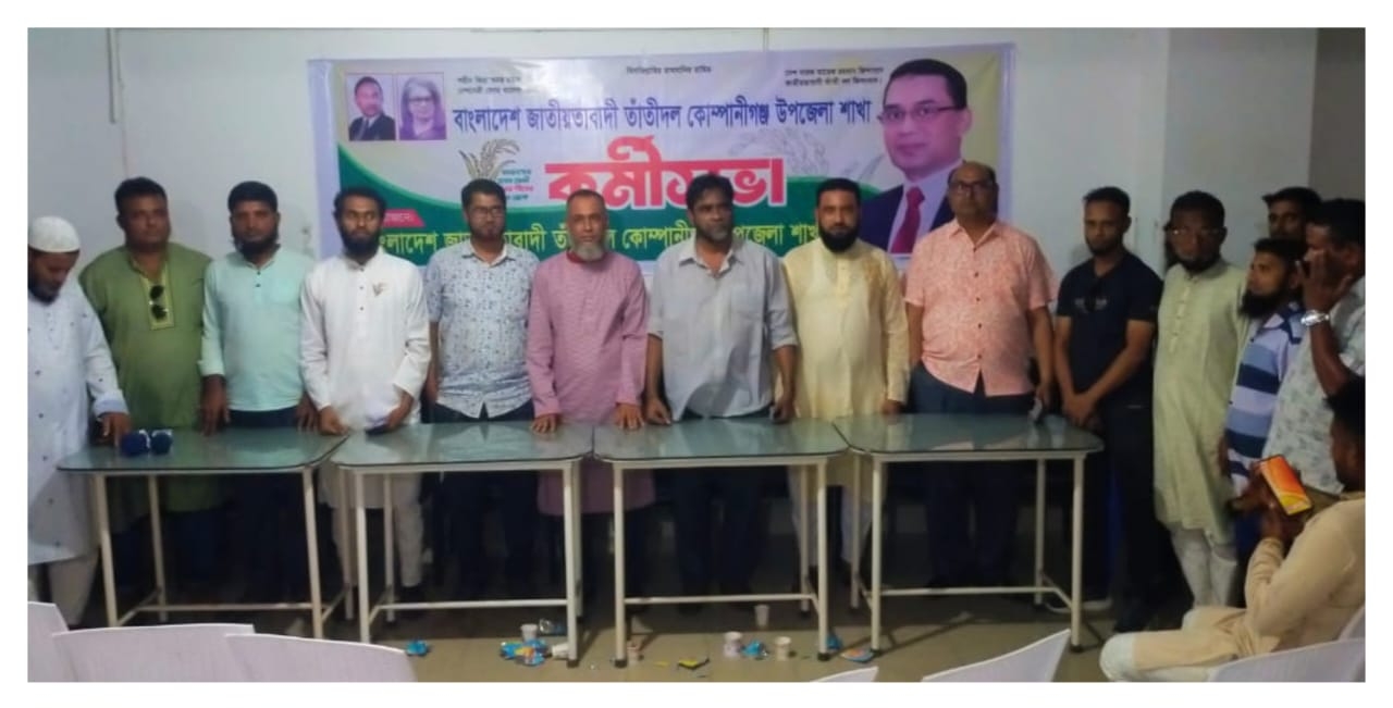 কোম্পানীগঞ্জে তাঁতীদলের কর্মী সমাবেশ অনুষ্ঠিত