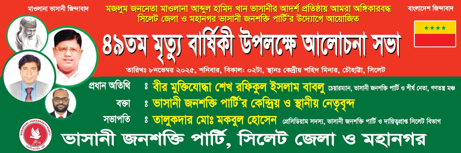মাওলানা ভাসানীর ৪৯তম মৃত্যুবার্ষিকীতে ভাসানী জনশক্তি পার্টির আলোচনা সভা শনিবার