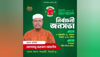 জৈন্তাপুর ও গোয়াইনঘাটে দাঁড়িপাল্লার নির্বাচনী জনসভা আজ, যোগ দেবেন ১১ দলীয় জোটের জেলা ও মহানগরের শীর্ষ নেতৃবৃন্দ
