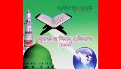 কুরআন শিক্ষা প্রশিক্ষণ বোর্ড বাংলাদেশের আয়োজনে রমযান মাসব্যাপী কুরআন শিক্ষা প্রশিক্ষণ কোর্স