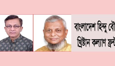 দুই মন্ত্রীকে অভিনন্দন জানাল সিলেট জেলা ও মহানগর হিন্দু বৌদ্ধ খ্রিস্টান কল্যাণ ফ্রন্ট