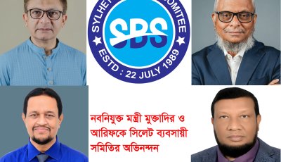নবনিযুক্ত মন্ত্রী মুক্তাদির ও আরিফকে সিলেট ব্যবসায়ী সমিতির অভিনন্দন