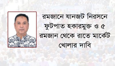 রমজানে যানজট নিরসনে ফুটপাত  হকারমুক্ত ও ৫ রমজান থেকে  রাতে মার্কেট খোলার দাবি
