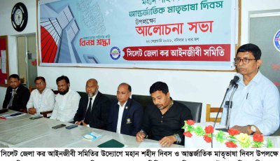আন্তর্জাতিক মাতৃভাষা দিবস উপলক্ষে কর আইনজীবী সমিতির আলোচনা সভা