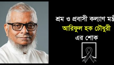 যুক্তরাজ্য স্বেচ্ছাসেবক দল নেতার মাতার মৃত্যুতে শ্রম  ও প্রবাসী কল্যাণ মন্ত্রী আরিফুল হক চৌধুরীর শোক