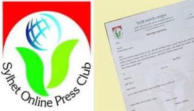 সিলেট অনলাইন প্রেসক্লাবে সদস্য আহবান