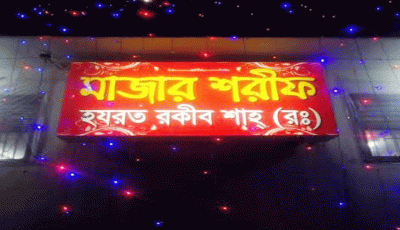 রকীব শাহের ৬০তম উরশ শরীফ শুরু ২৪ মার্চ