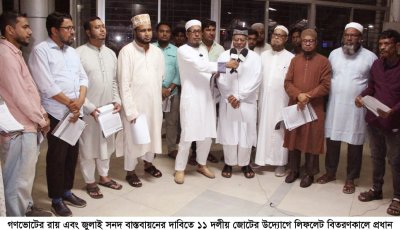 সিলেট কেন্দ্রীয় বাস টার্মিনালে ১১ দলের পক্ষে জেলা জামায়াতের লিফলেট বিতরণ  গণভোট ও সংস্কার অস্বীকার করে বেশীদিন ক্ষমতায়   টিকে থাকা যাবে না : মাওলানা হাবিবুর রহমান
