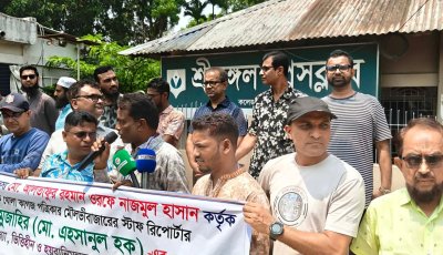 সাংবাদিকের বিরুদ্ধে ‘মিথ্যা মামলা’ অভিযোগ: শ্রীমঙ্গলে প্রতিবাদ সমাবেশ ও মানববন্ধন