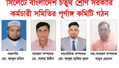 সিলেটে চতুর্থ শ্রেণি সরকারি কর্মচারী সমিতির ৪১ সদস্যের পূর্ণাঙ্গ কমিটি গঠন