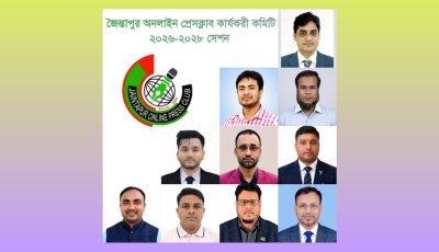 জৈন্তাপুর অনলাইন প্রেসক্লাবে নতুন নেতৃত্ব, সভাপতি ইসমাইল–সম্পাদক সাব্বির