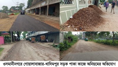 ওসমানীনগরে সড়ক সংস্কারে অনিয়মের অভিযোগ: নিম্নমানের কাজ ও প্রকৌশলীর বক্তব্যে ক্ষোভ