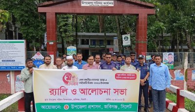 মহান মে দিবসে জকিগঞ্জ উপজেলা প্রশাসনের বর্ণাঢ্য আয়োজন, শোভাযাত্রা-আলোচনা সভা ও বিনামূল্যে চিকিৎসাসেবা